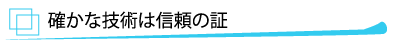 �m���ȋZ�p�͐M���̏�